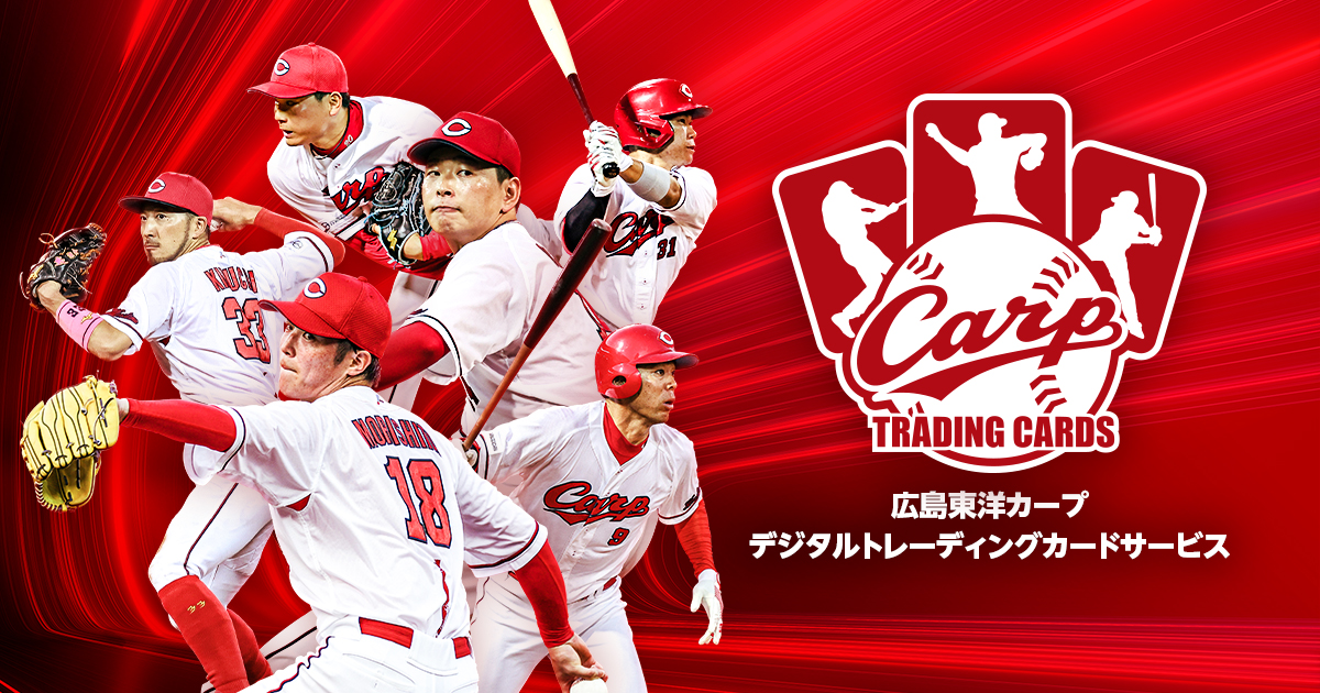 広島東洋カープトレーディングフィギュアコレクション カープトレカ