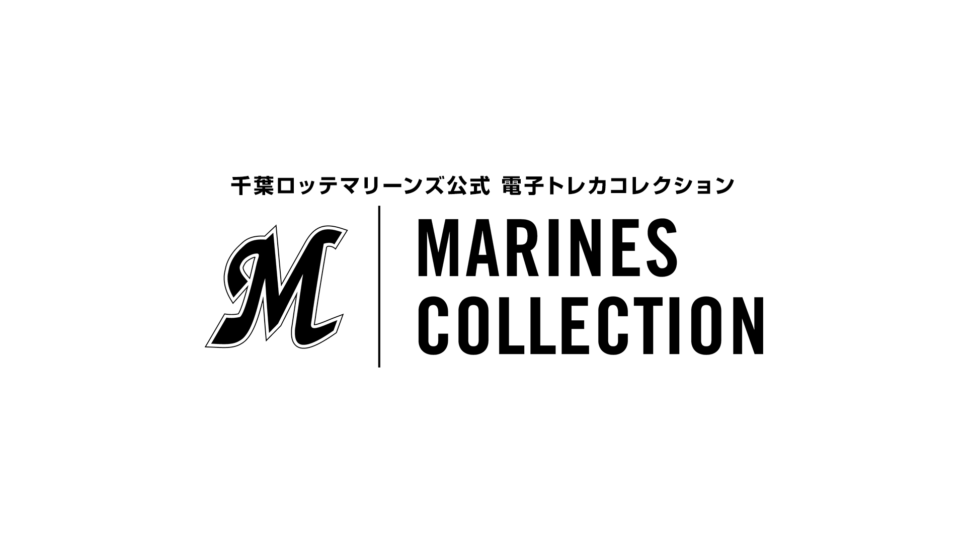 MARINES COLLECTION | マリーンズコレクション