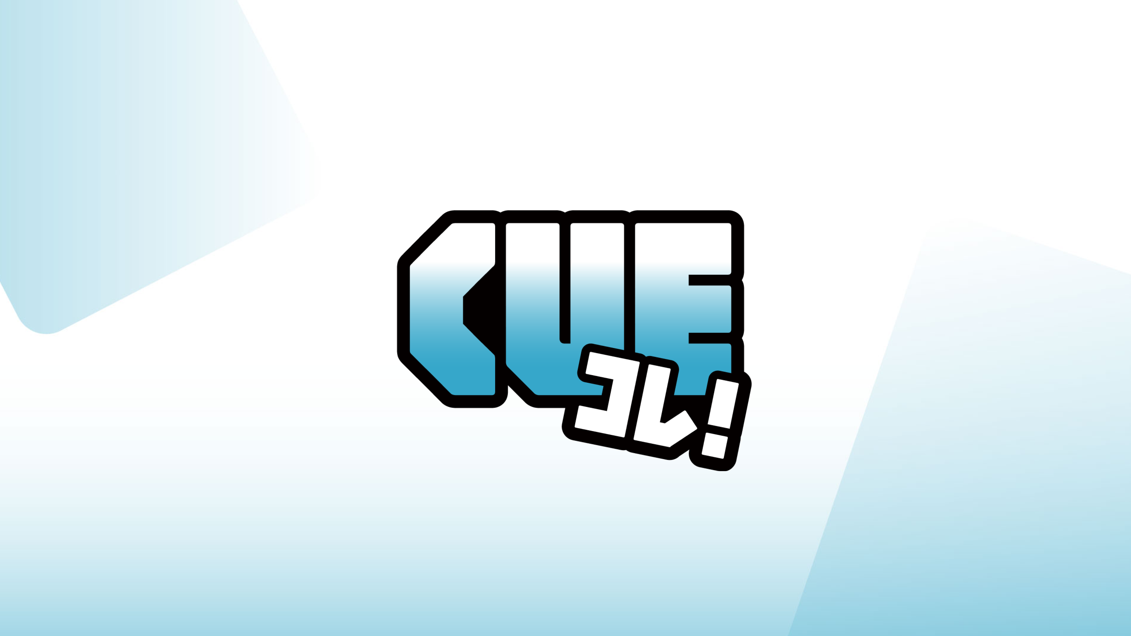 CUEコレ！